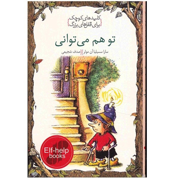 کتاب تو هم می توانی، کلیدهای کوچک برای قفل های بزرگ اثر سارا سسیلیا ان مولر کتاب تو هم می توانی، کلیدهای کوچک برای قفل های بزرگ اثر سارا سسیلیا ان مولر