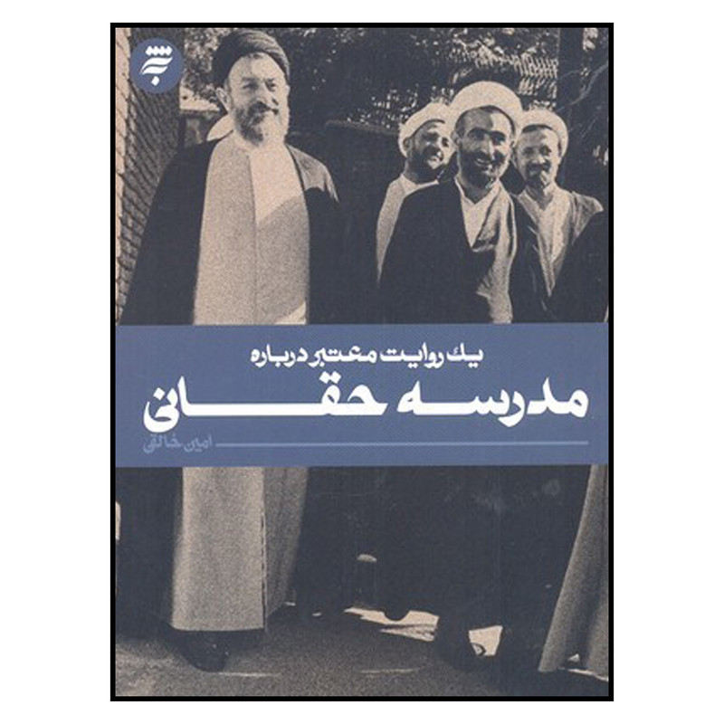 کتاب یک روایت معتبر درباره مدرسه حقانی اثر امین خالقی انتشارات به نشر کتاب یک روایت معتبر درباره مدرسه حقانی اثر امین خالقی انتشارات به نشر