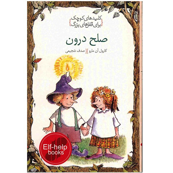 کتاب صلح درون، کلیدهای کوچک برای قفل های بزرگ اثر کارول ان مارو کتاب صلح درون، کلیدهای کوچک برای قفل های بزرگ اثر کارول ان مارو