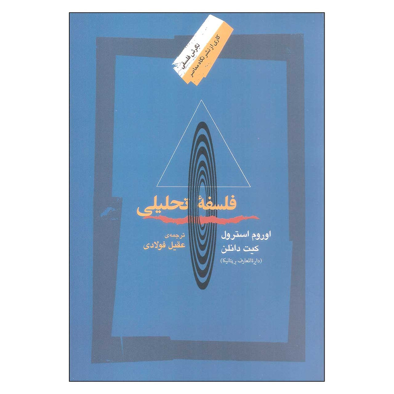 کتاب فلسفه تحلیلی اثر اوروم استرول نشر نگاه معاصر کتاب فلسفه تحلیلی اثر اوروم استرول نشر نگاه معاصر