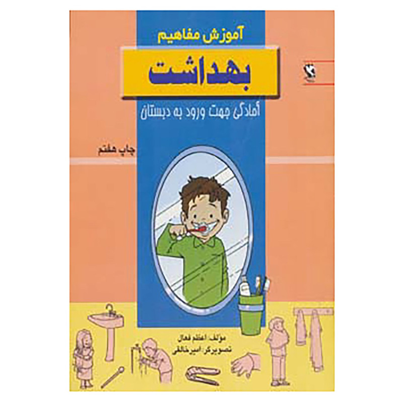 کتاب اموزش مفاهیم:بهداشت اثر اعظم فعال کتاب اموزش مفاهیم:بهداشت اثر اعظم فعال