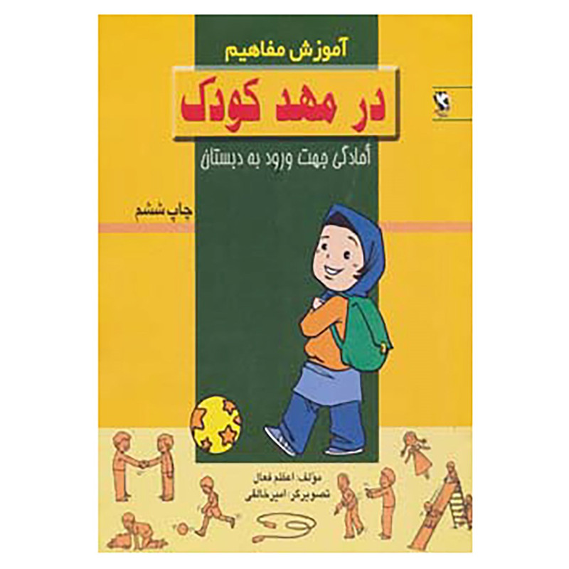 کتاب اموزش مفاهیم:در مهد کودک اثر اعظم فعال کتاب اموزش مفاهیم:در مهد کودک اثر اعظم فعال