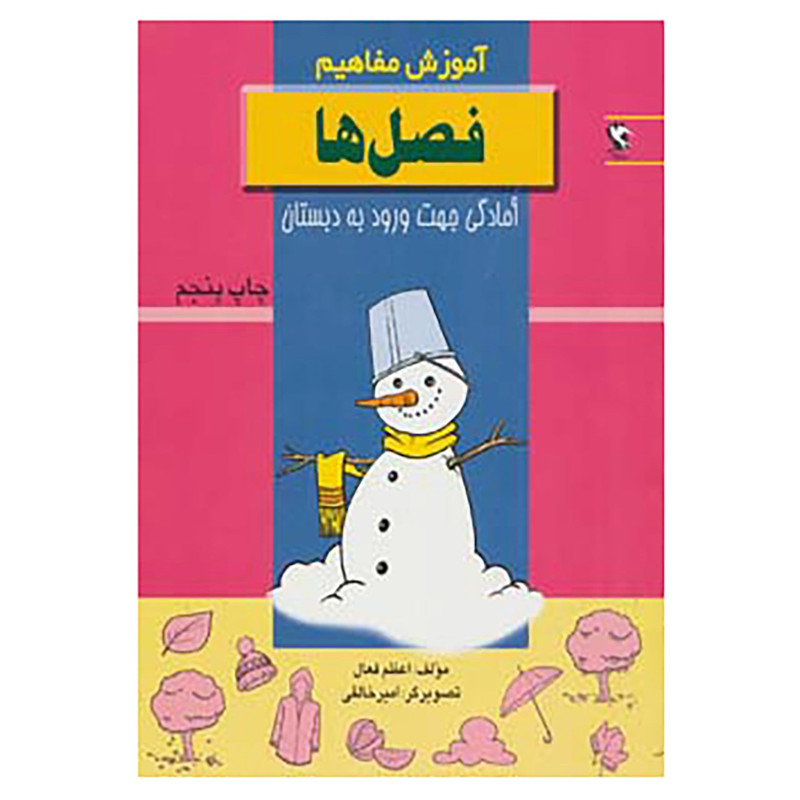 کتاب اموزش مفاهیم:فصل ها اثر اعظم فعال کتاب اموزش مفاهیم:فصل ها اثر اعظم فعال