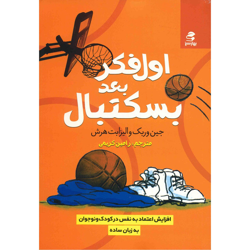 کتاب اول فکر بعد بسکتبال اثر جین وربک کتاب اول فکر بعد بسکتبال اثر جین وربک