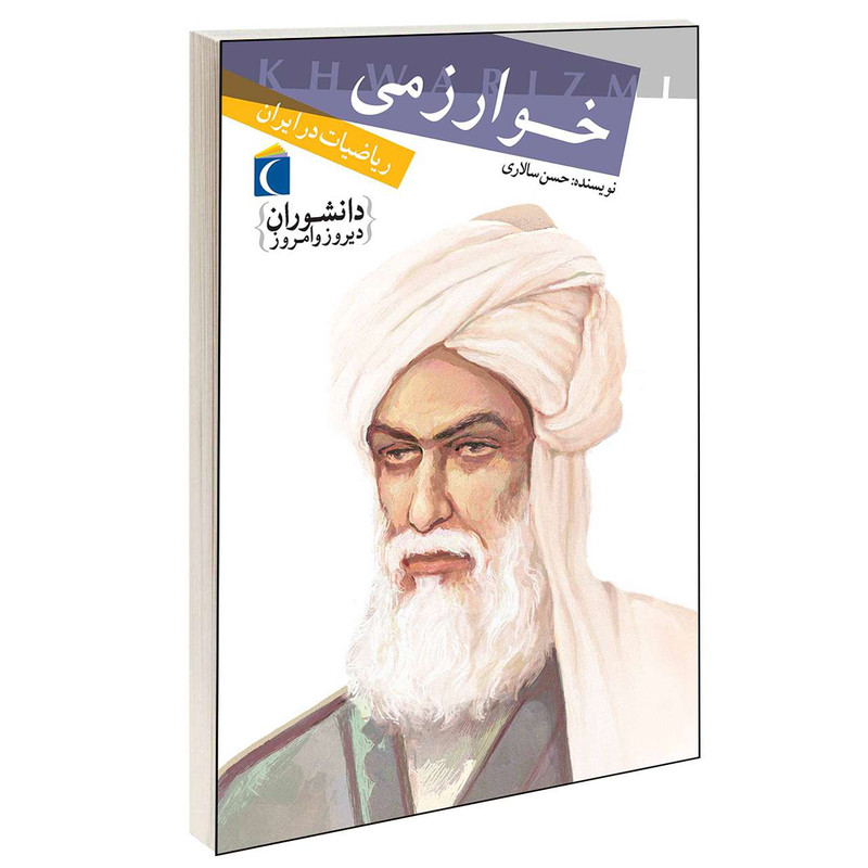 کتاب دانشوران دیروز و امروز خوارزمی اثر حسن سالاری انتشارات محراب قلم کتاب دانشوران دیروز و امروز خوارزمی اثر حسن سالاری انتشارات محراب قلم