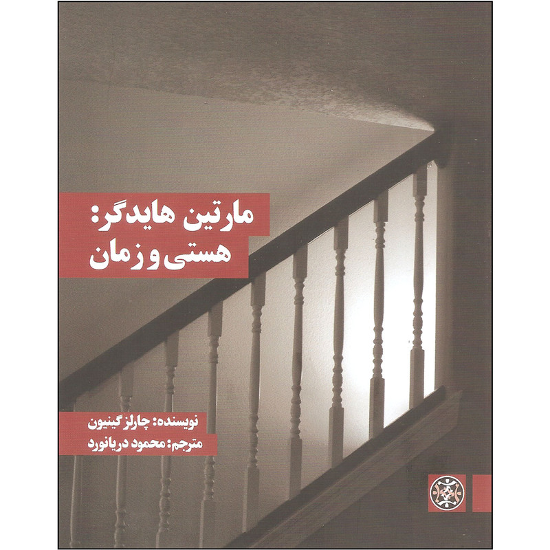 کتاب مارتین هایدگر: هستی و زمان اثر چارلز گینیون نشر زندگی روزانه کتاب مارتین هایدگر: هستی و زمان اثر چارلز گینیون نشر زندگی روزانه