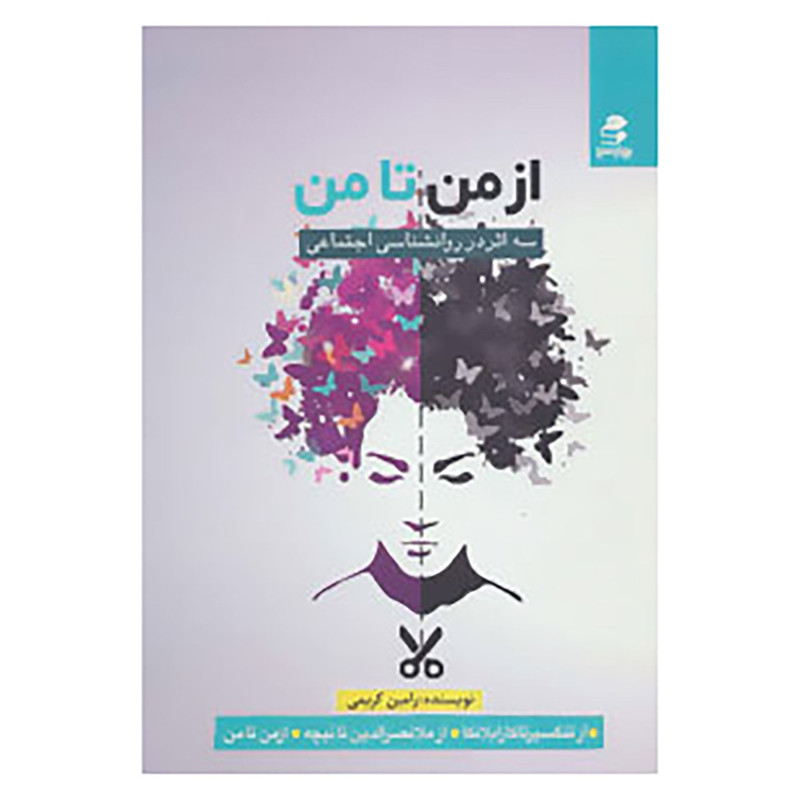 کتاب از من تا من اثر رامین کریمی کتاب از من تا من اثر رامین کریمی