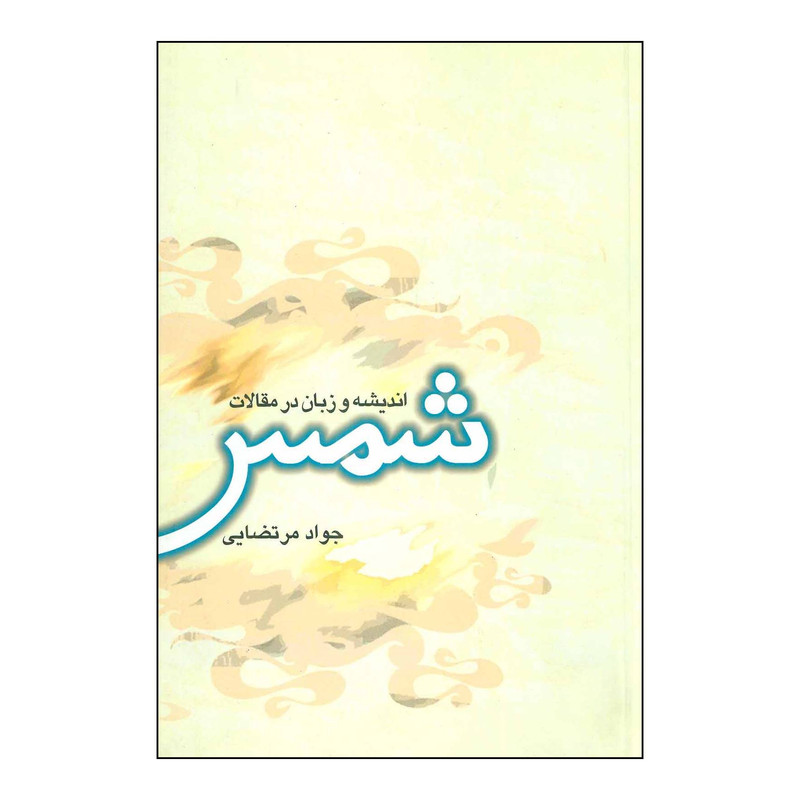 کتاب اندیشه و زبان در مقالات شمس اثر جواد مرتضایی نشر علمی فرهنگی کتاب اندیشه و زبان در مقالات شمس اثر جواد مرتضایی نشر علمی فرهنگی