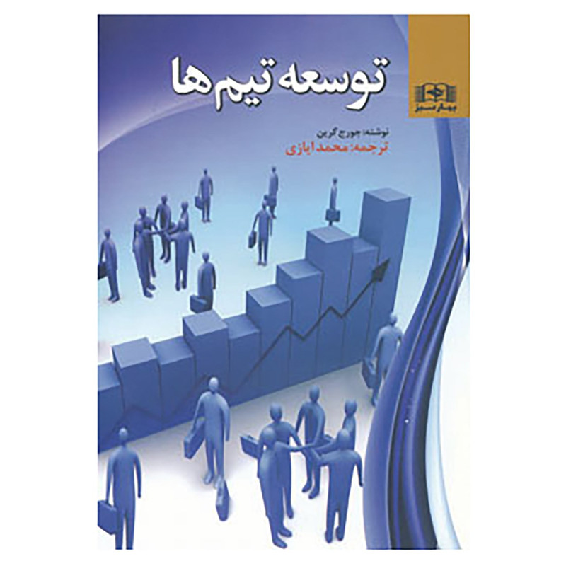 کتاب توسعه تیم ها اثر جورج گرین کتاب توسعه تیم ها اثر جورج گرین