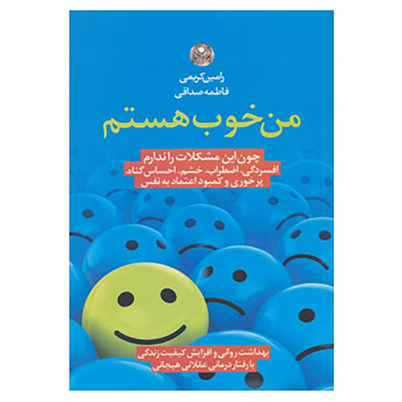 کتاب من خوب هستم اثر رامین کریمی،فاطمه صداقی کتاب من خوب هستم اثر رامین کریمی،فاطمه صداقی