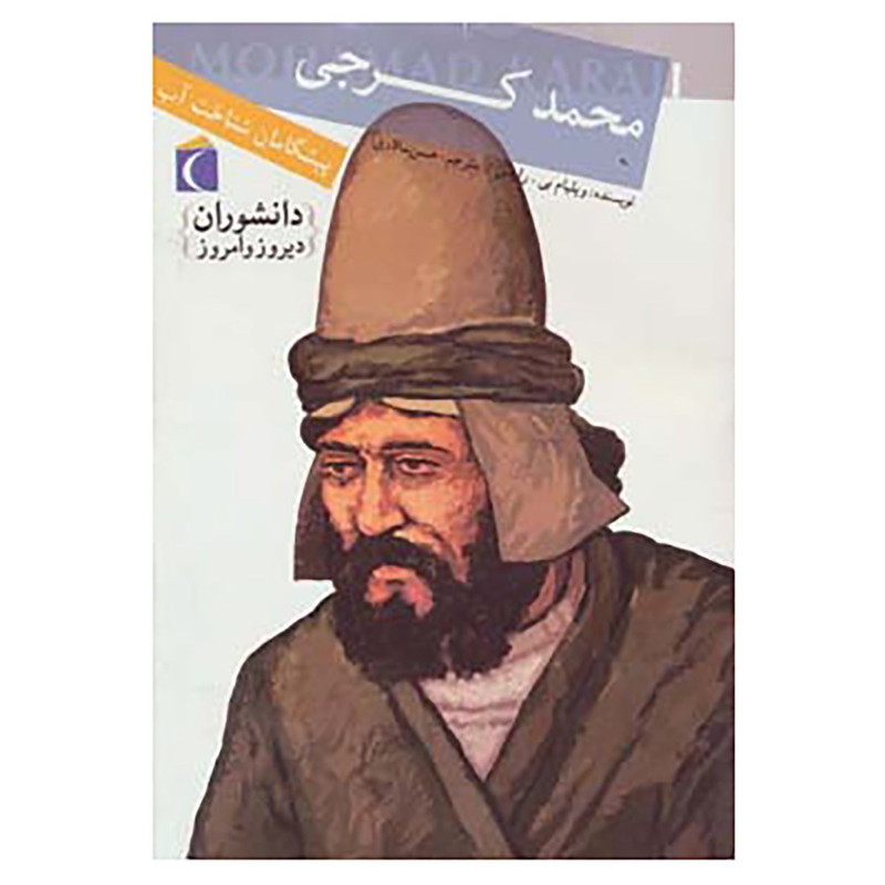 کتاب دانشوران دیروز و امروز اثر ویلیام بی.رایس کتاب دانشوران دیروز و امروز اثر ویلیام بی.رایس