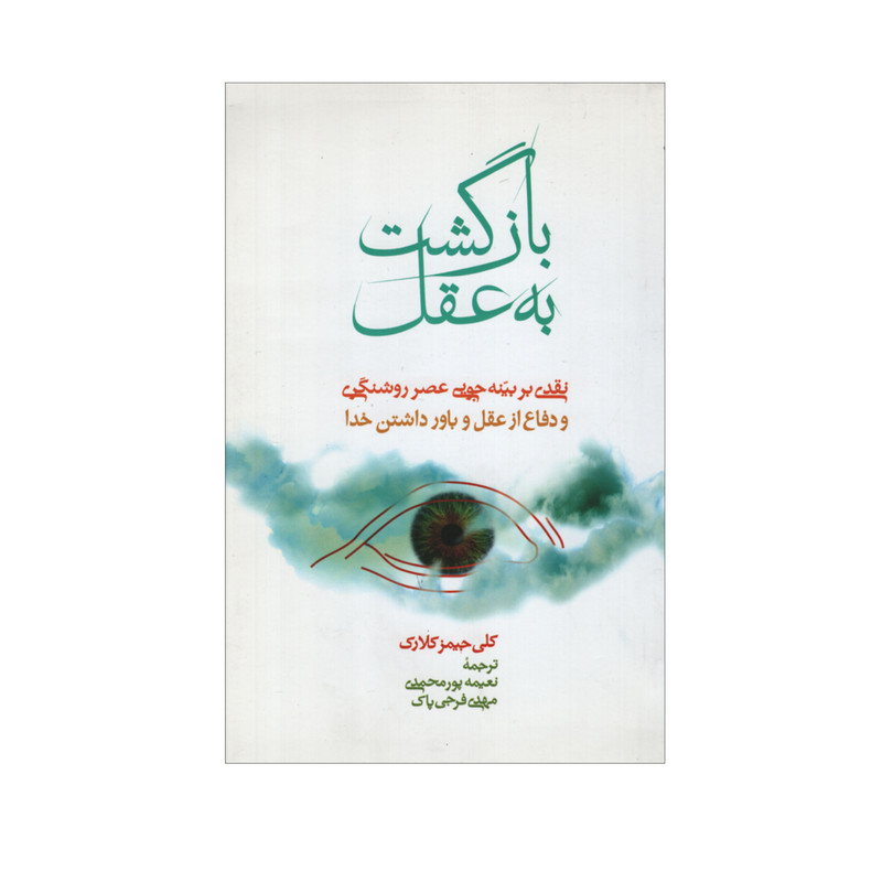 کتاب بازگشت به عقل اثر کلی جیمز کلارک نشر علمی فرهنگی کتاب بازگشت به عقل اثر کلی جیمز کلارک نشر علمی فرهنگی