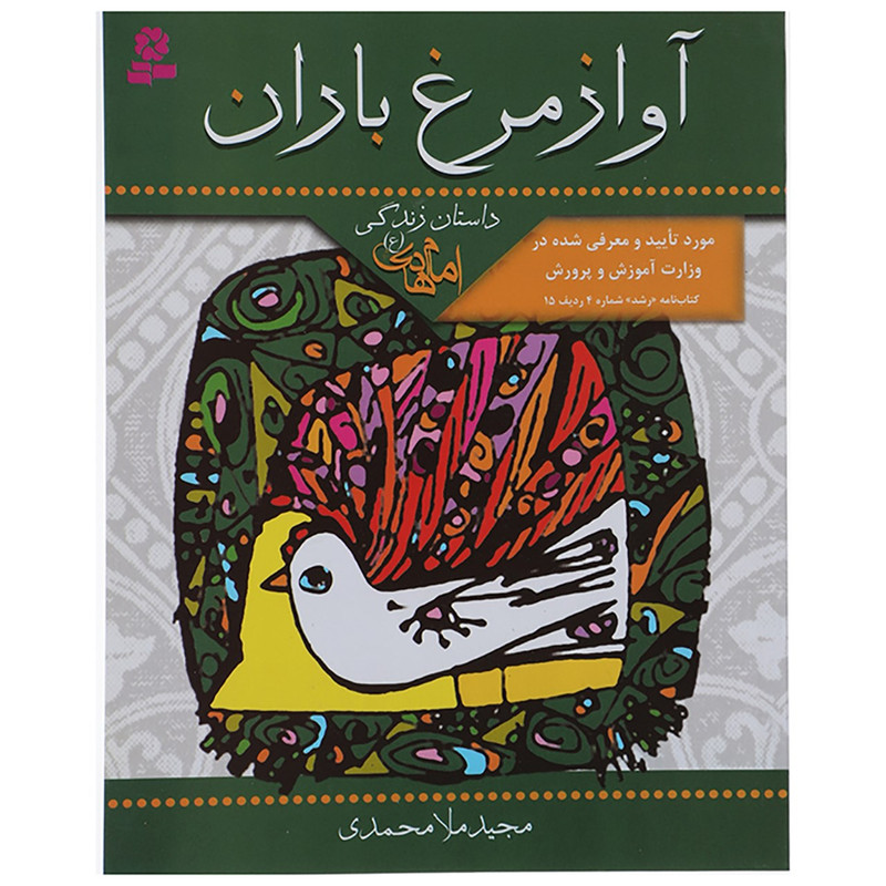 کتاب اواز مرغ باران اثر مجید ملامحمدی کتاب اواز مرغ باران اثر مجید ملامحمدی