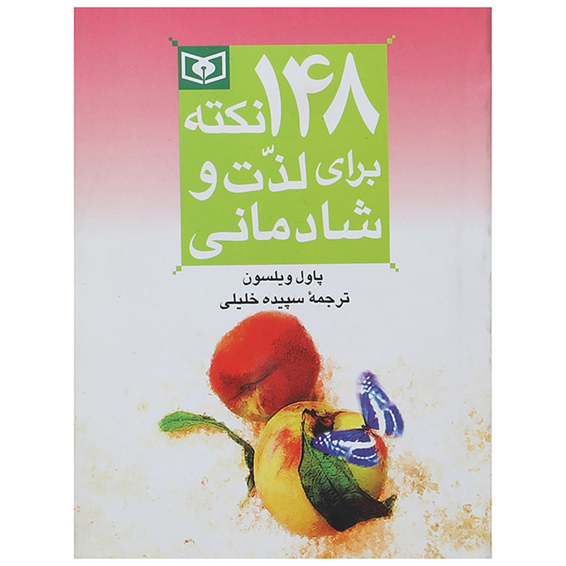 کتاب 148 نکته برای لذت و شادمانی اثر پاول ویلسون کتاب 148 نکته برای لذت و شادمانی اثر پاول ویلسون