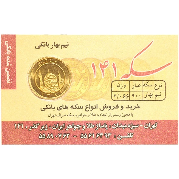 نیمسکه طلا بهار آزادی طرح قدیم سال ضرب قبل از 1386 سکه 141 نیمسکه طلا بهار آزادی طرح قدیم سال ضرب قبل از 1386 سکه 141