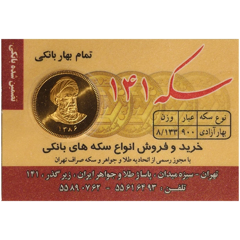 تمام سکه طلا بهار آزادی طرح امامی سال 1386 سکه 141 تمام سکه طلا بهار آزادی طرح امامی سال 1386 سکه 141