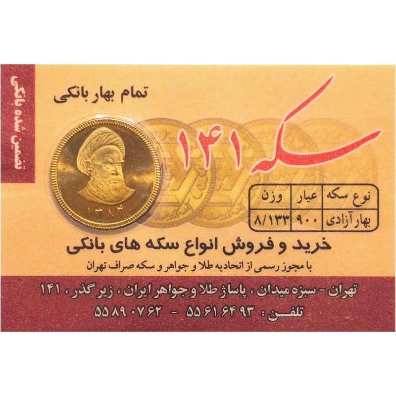 تمام سکه طلا بهار آزادی طرح قدیم قبل از سال 1386 سکه 141 تمام سکه طلا بهار آزادی طرح قدیم قبل از سال 1386 سکه 141