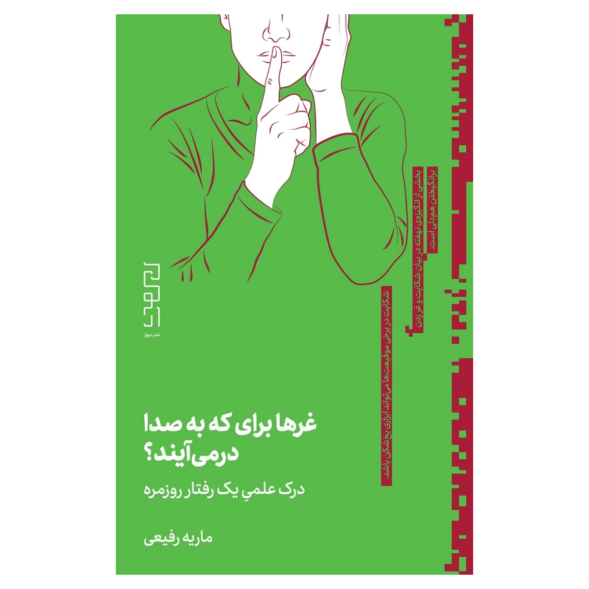 کتاب غرها برای که به صدا در می‌آیند؟ نشر دیوار