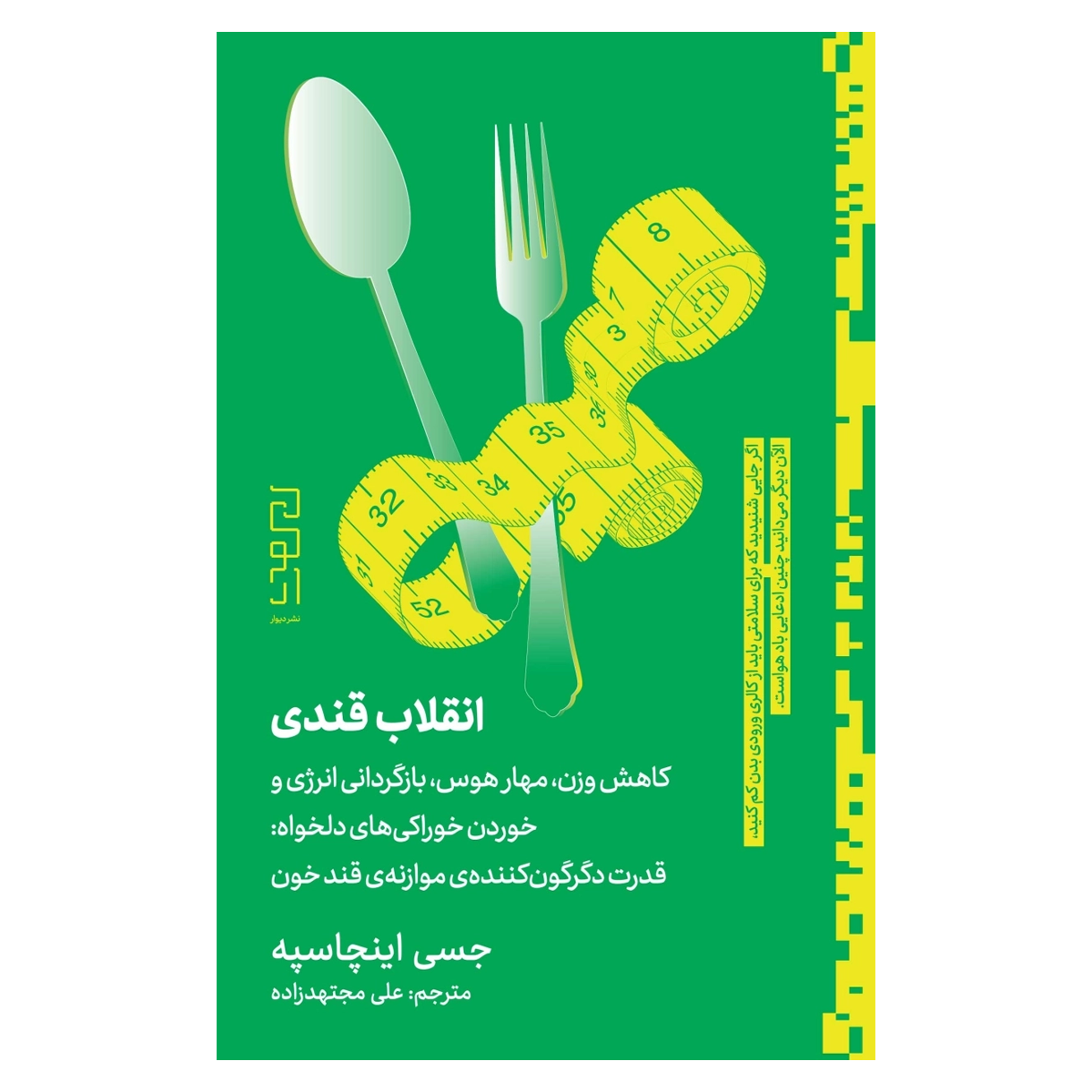 کتاب انقلاب قندی اثر جسی اینچاسپه نشر دیوار کتاب انقلاب قندی اثر جسی اینچاسپه نشر دیوار