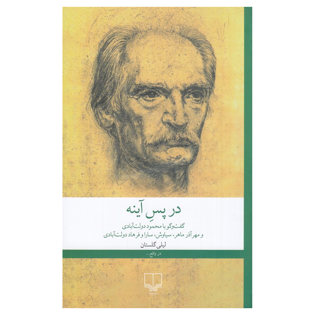 کتاب در پس آینه: گفت‌و‌گو با محمود دولت آبادی و مهرآذر ماهر، سیاوش، سارا و فرهاد دولت آبادی اثر لیلی گلستان