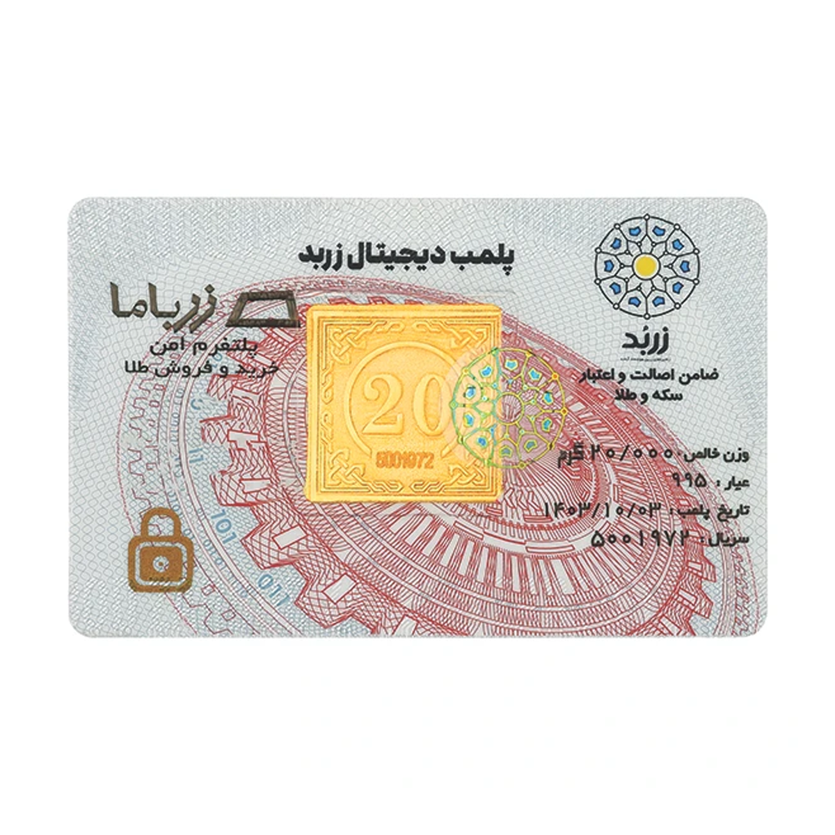 شمش طلا 24 عیار زربد مدل 20Gr24K شمش طلا 24 عیار زربد مدل 20Gr24K
