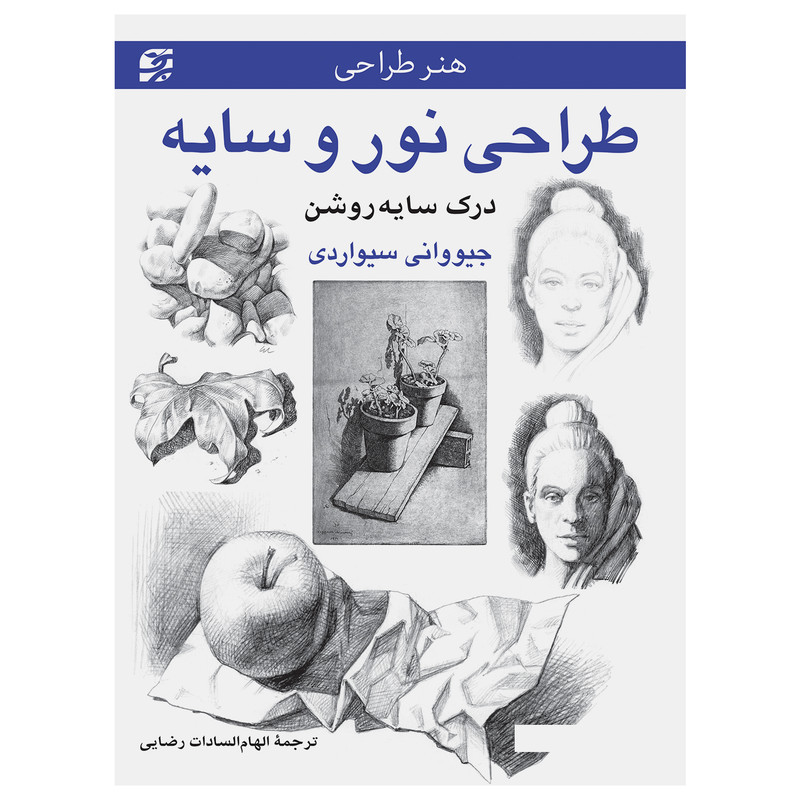 کتاب طراحی نور و سایه ــ درک سایهروشن اثر جیووانی سیواردی انتشارات برگ نگار کتاب طراحی نور و سایه ــ درک سایهروشن اثر جیووانی سیواردی انتشارات برگ نگار