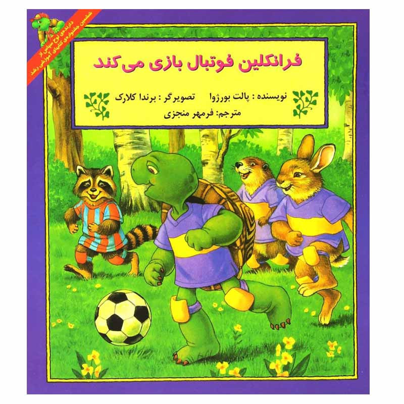 کتاب فرانکلین فوتبال بازی می کند اثر پالت بورژوا انتشارات پیک دبیران کتاب فرانکلین فوتبال بازی می کند اثر پالت بورژوا انتشارات پیک دبیران