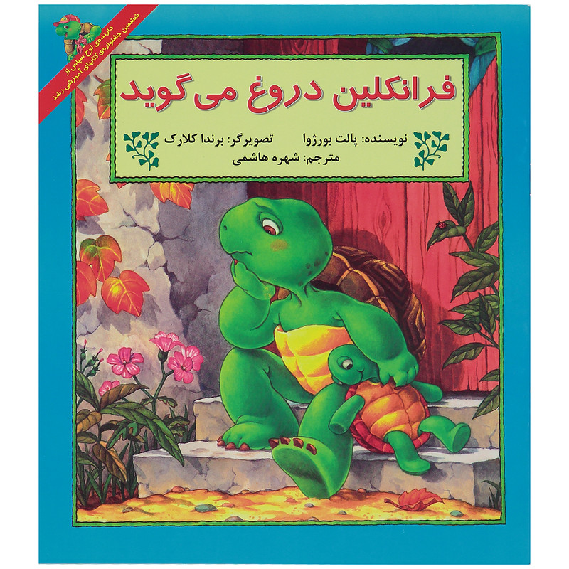 کتاب فرانکلین دروغ می گوید اثر پالت بورژوا انتشارات پیک دبیران کتاب فرانکلین دروغ می گوید اثر پالت بورژوا انتشارات پیک دبیران