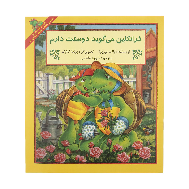 کتاب فرانکلین می گوید دوستت دارم اثر پالت بورژوا انتشارات پیک دبیران کتاب فرانکلین می گوید دوستت دارم اثر پالت بورژوا انتشارات پیک دبیران