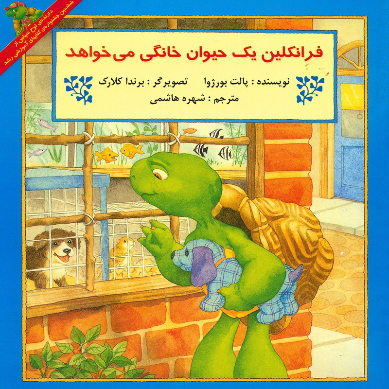 کتاب فرانکلین یک حیوان خانگی می خواهد اثر پالت بورژوا کتاب فرانکلین یک حیوان خانگی می خواهد اثر پالت بورژوا