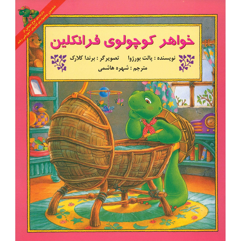 کتاب خواهر کوچولوی فرانکلین اثر پالت بورژوا کتاب خواهر کوچولوی فرانکلین اثر پالت بورژوا