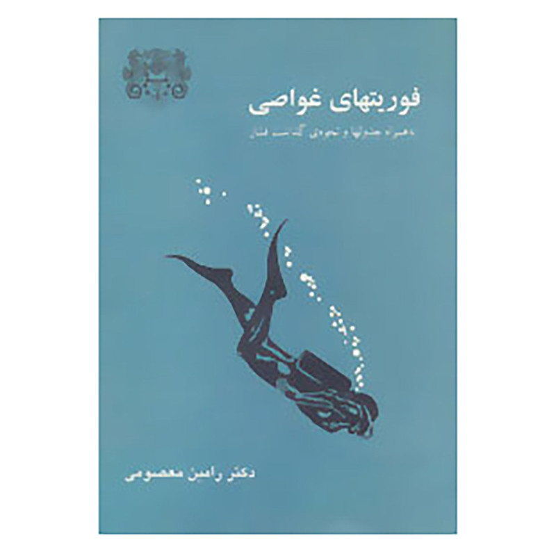 کتاب فوریتهای غواصی اثر رامین معصومی کتاب فوریتهای غواصی اثر رامین معصومی