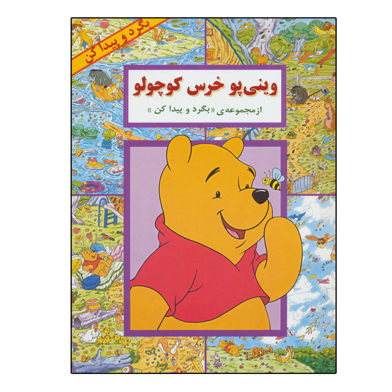 کتاب بگرد و پیدا کن وینی پو خرس کوچولو اثر کولت موران انتشارات پیک دبیران کتاب بگرد و پیدا کن وینی پو خرس کوچولو اثر کولت موران انتشارات پیک دبیران