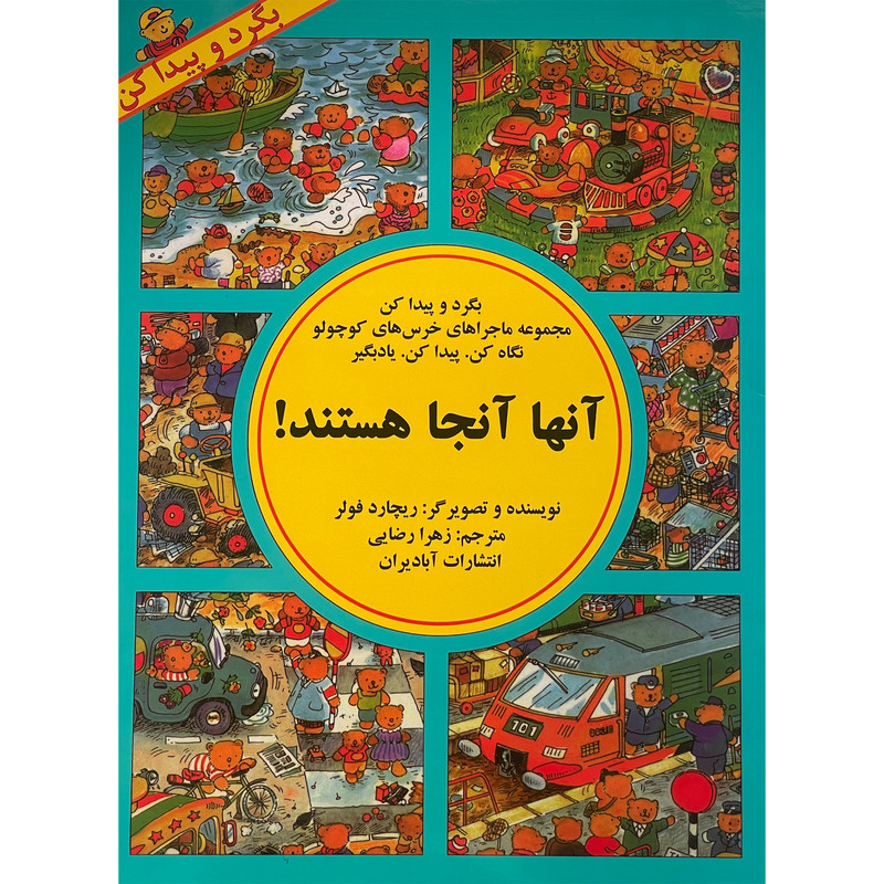 کتاب بگرد و پيدا كن آنها آنجا هستند اثر ريچارد فولر انتشارات پيک دبيران