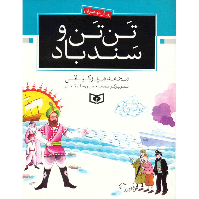 کتاب تن تن و سندباد اثر محمد میر کیانی کتاب تن تن و سندباد اثر محمد میر کیانی