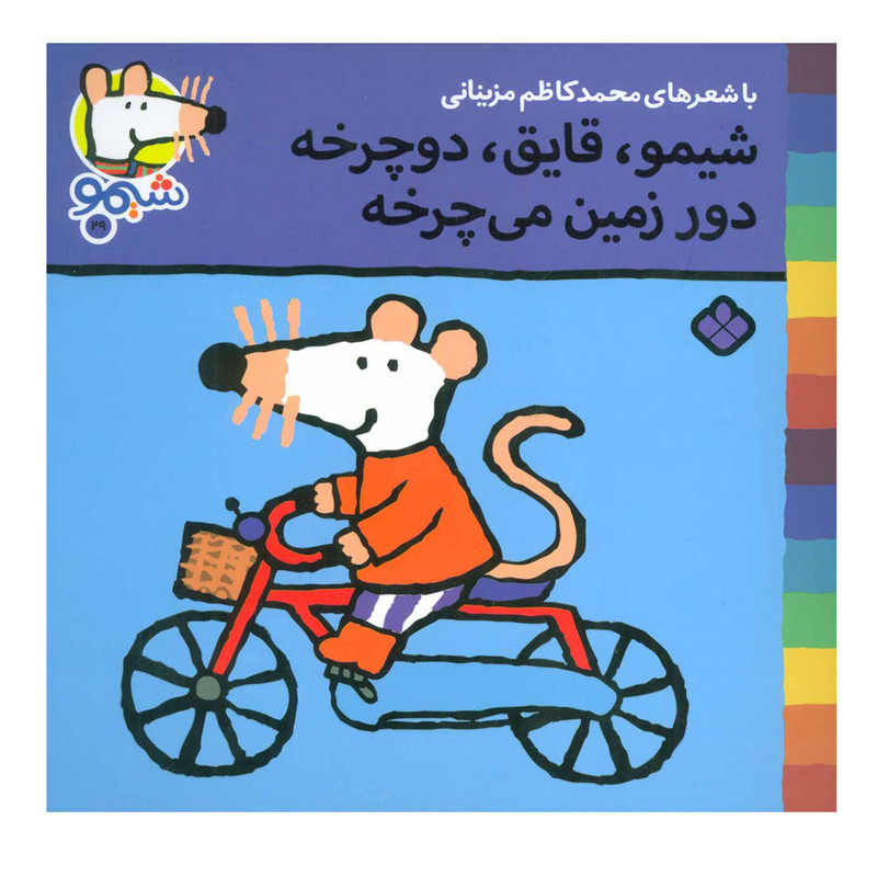 کتاب شیمو شیمو 29 (شیمو، قایق، دوچرخه دور زمین می چرخه) اثر لوسی کازینس انتشارات پنجره کتاب شیمو شیمو 29 (شیمو، قایق، دوچرخه دور زمین می چرخه) اثر لوسی کازینس انتشارات پنجره