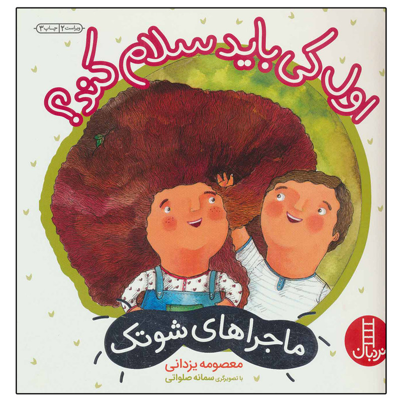 کتاب ماجراهای شوتک اول کی باید سلام کند؟ اثر معصومه یزدانی نشر نردبان کتاب ماجراهای شوتک اول کی باید سلام کند؟ اثر معصومه یزدانی نشر نردبان