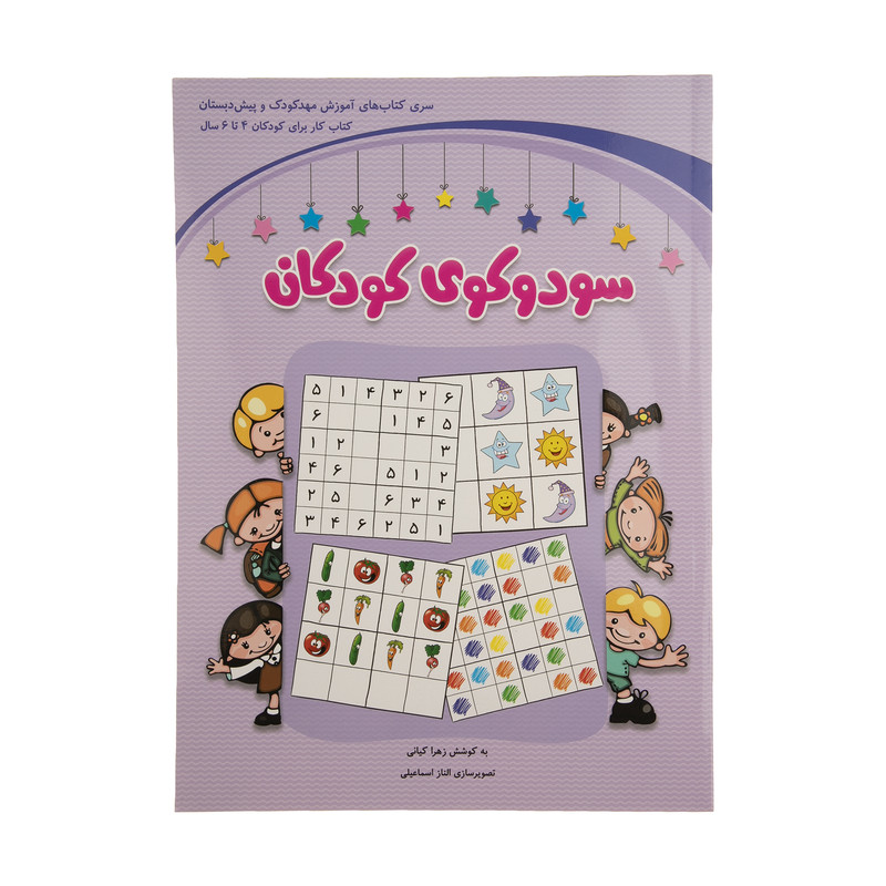 کتاب سودوکوی کودکان اثر زهرا کیانی کتاب سودوکوی کودکان اثر زهرا کیانی
