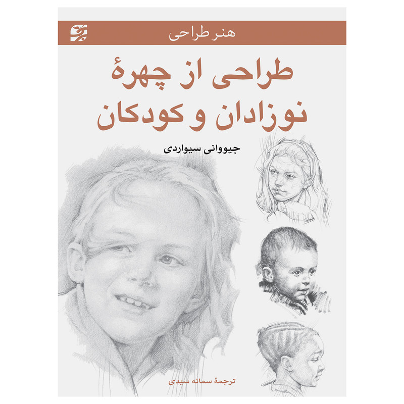 کتاب طراحی از چهره نوزادان و کودکان اثر جیووانی سیواردی انتشارات برگ نگار کتاب طراحی از چهره نوزادان و کودکان اثر جیووانی سیواردی انتشارات برگ نگار