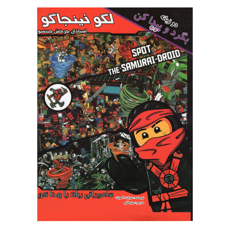 کتاب لگو نینجاگو اثر شرکت اگمونت انتشارات آوای ونداد کتاب لگو نینجاگو اثر شرکت اگمونت انتشارات آوای ونداد