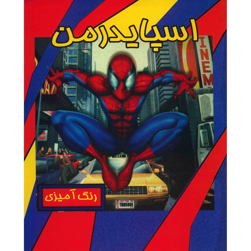 کتاب رنگ آمیزی اسپایدرمن کتاب رنگ آمیزی اسپایدرمن