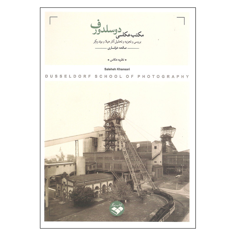 کتاب مکتب عکاسی دوسلدورف اثر صالحه خوانساری انتشارات پرگار کتاب مکتب عکاسی دوسلدورف اثر صالحه خوانساری انتشارات پرگار