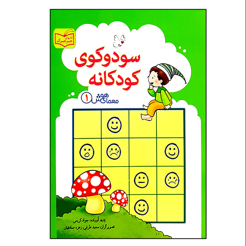 کتاب سودوکوی کودکانه اثر جواد کریمی انتشارات پدیده کتاب سودوکوی کودکانه اثر جواد کریمی انتشارات پدیده