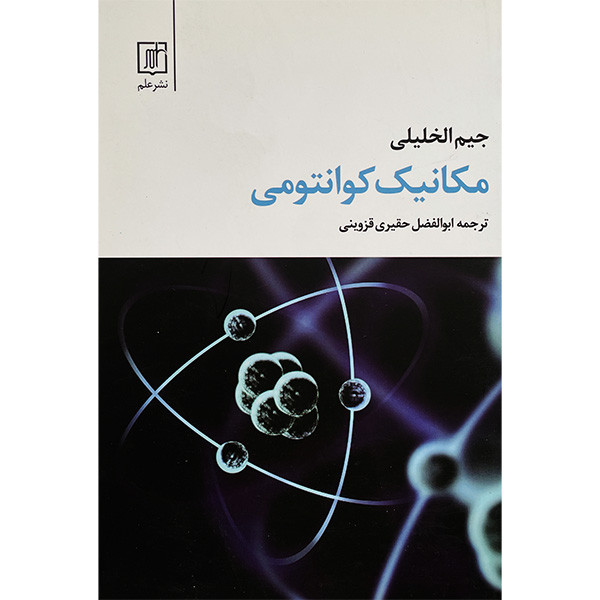 کتاب مكانيک كوانتومی اثر جيم الخليلی نشر علم کتاب مكانيک كوانتومی اثر جيم الخليلی نشر علم