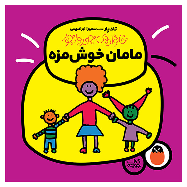 کتاب مامان خوش مزه اثر تاد پار انتشارات کتاب پرنده