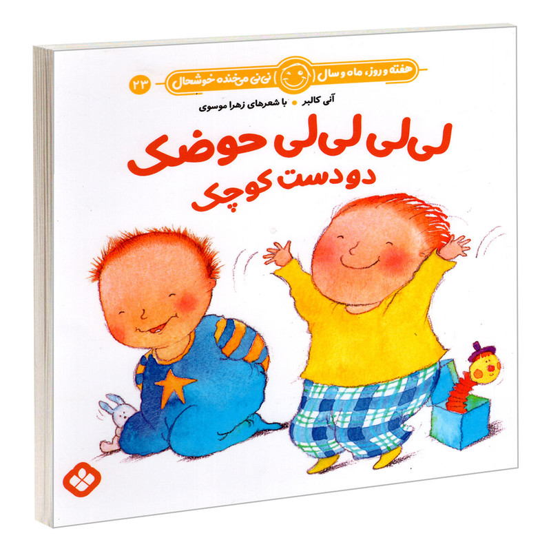 کتاب لی لی لی لی حوضک دو دست کوچک اثر آنی کالبر و زهرا موسوی انتشارات پنجره کتاب لی لی لی لی حوضک دو دست کوچک اثر آنی کالبر و زهرا موسوی انتشارات پنجره
