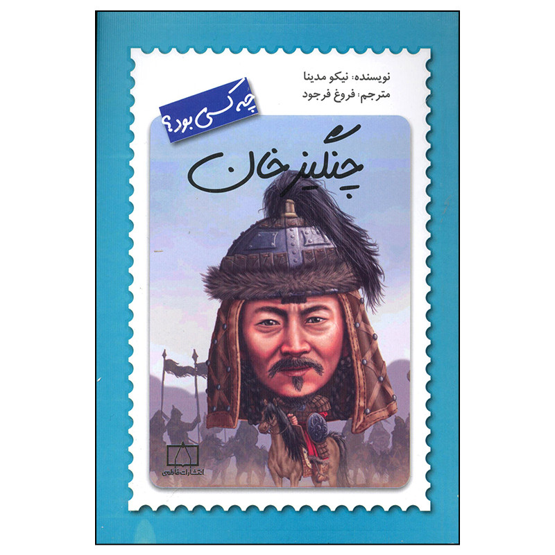 کتاب چنگیز خان چه کسی بود اثر نیکو مدینا نشر فاطمی کتاب چنگیز خان چه کسی بود اثر نیکو مدینا نشر فاطمی