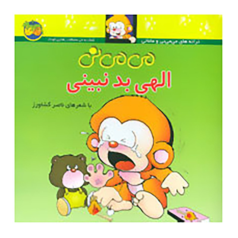 کتاب می می نی الهی بد نبینی اثر ناصر کشاورز نشر افق کتاب می می نی الهی بد نبینی اثر ناصر کشاورز نشر افق