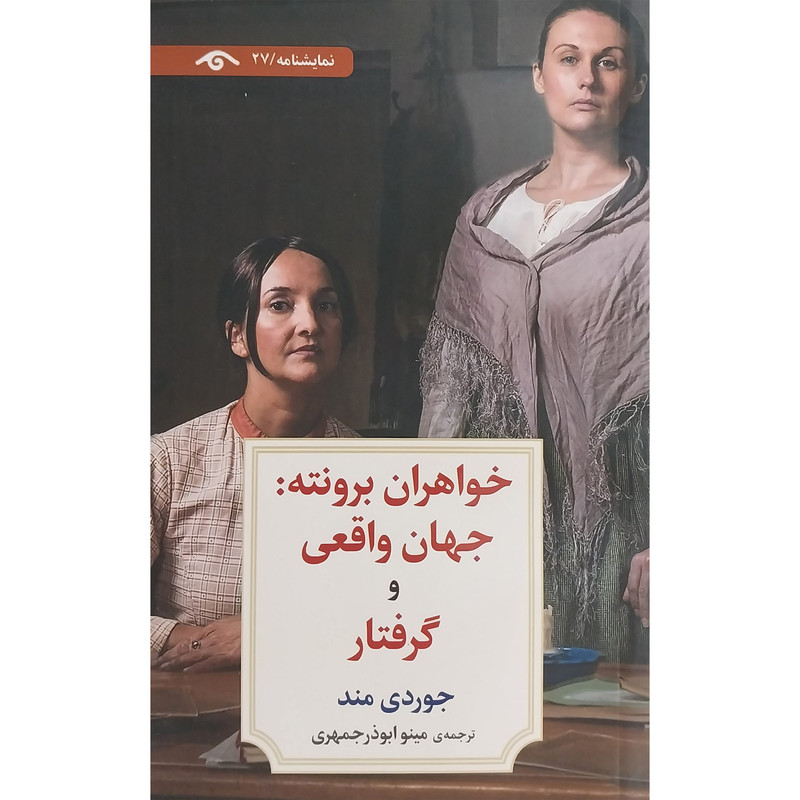 کتاب نمايشنامه 27:خواهران برونته جهان واقعی و گرفتار اثر جوردی مند انتشارات کتاب ديدآور کتاب نمايشنامه 27:خواهران برونته جهان واقعی و گرفتار اثر جوردی مند انتشارات کتاب ديدآور
