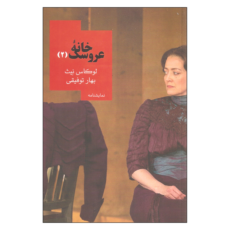 کتاب خانه عروسک 2 اثر لوکاس نیث نشر روزبهان کتاب خانه عروسک 2 اثر لوکاس نیث نشر روزبهان